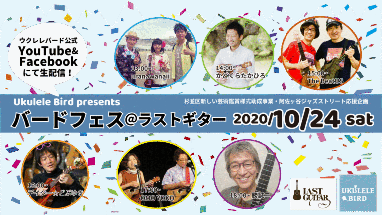 Ukulele Bird presents バードフェス@ラストギター