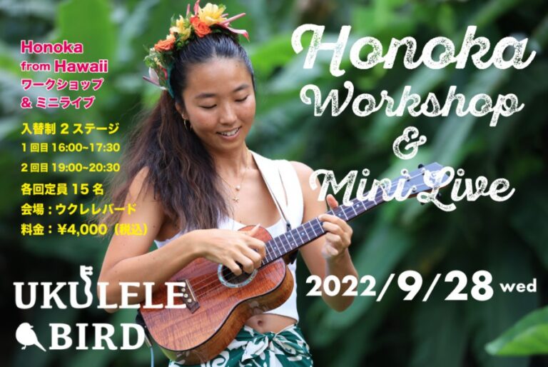 【満席になりました】Honoka from Hawaii ミニライブ & ワークショップ
