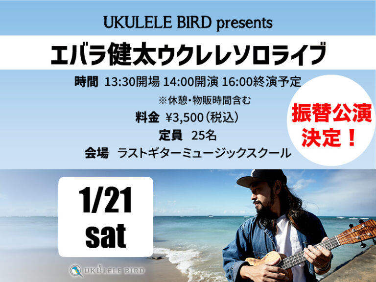 【2/10 ダイジェスト動画をアップしました】Ukulele Bird Presents エバラ健太 ウクレレソロライブ