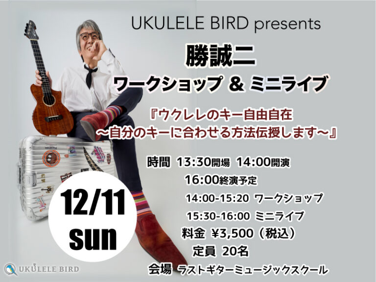 勝誠二・ワークショップ& ミニライブ『ウクレレのキー自由自在〜自分のキーに合わせる方法伝授します〜』
