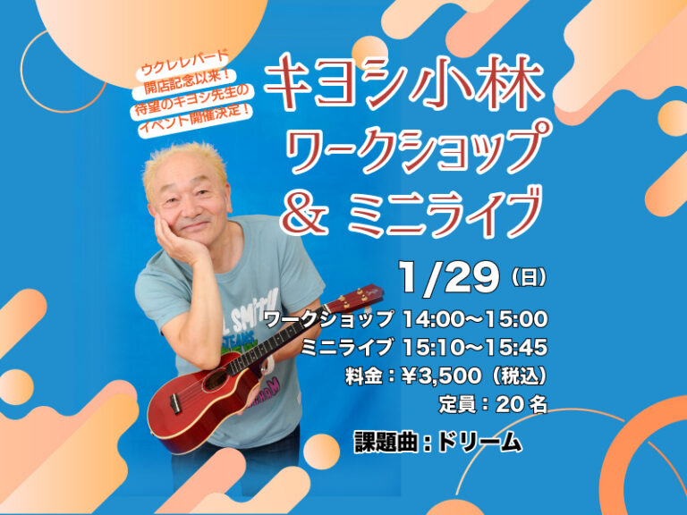 【満員御礼・追加公演開催決定！】キヨシ小林 ワークショップ & ミニライブ