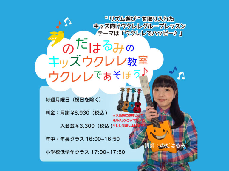 新規生徒様募集中♪ のだはるみのキッズウクレレ教室「ウクレレであそぼう♪」