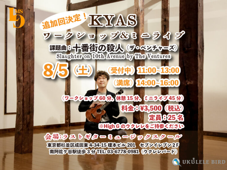 追加の回決定！2023/8/5開催！KYAS ワークショップ&ミニライブ 課題曲：十番街の殺人