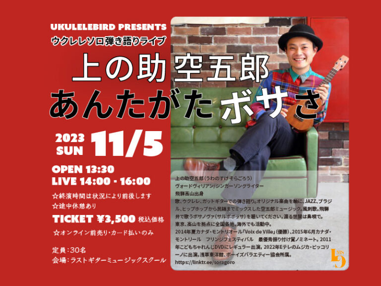 上の助空五郎・ウクレレソロ弾き語りライブ『あんたがたボサさ』たくさんのご来場ありがとうございました！