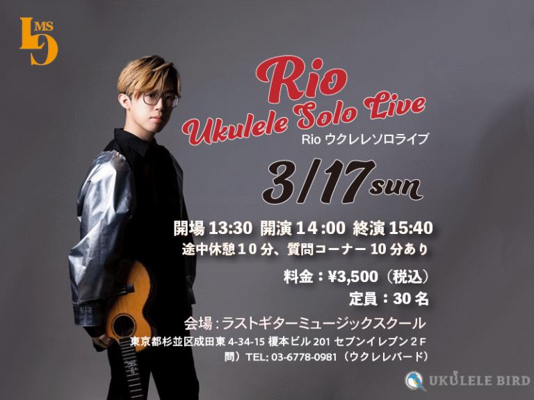 【満員御礼ありがとうございました】Ukulele Bird Presents 「RIO ウクレレソロライブ」