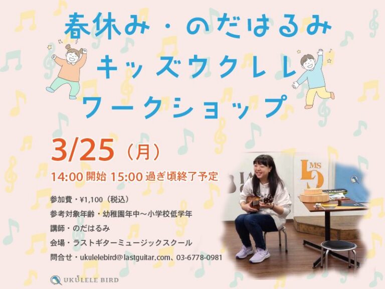 3/25開催！春休み♪のだはるみキッズウクレレワークショップ