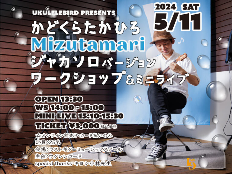 【満員御礼】かどくらたかひろ『Mizutamari』ジャカソロバージョンワークショップ＆ミニライブ