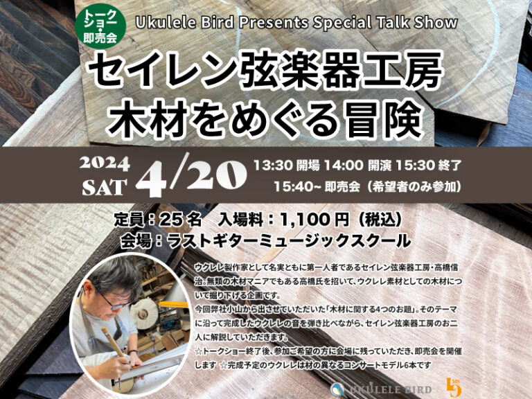 【満員御礼】Ukulele Bird Presents Special Talk Show「セイレン弦楽器工房 木材をめぐる冒険」