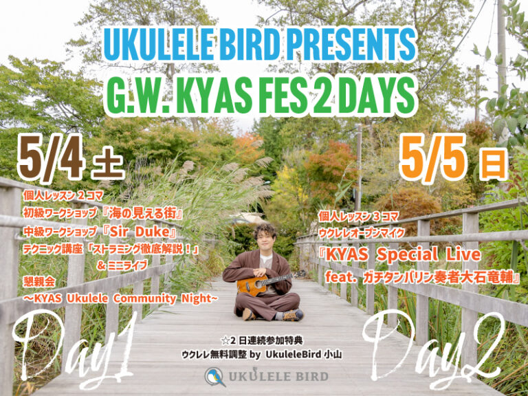 【満員御礼】Ukulele Bird Presents “G.W. KYAS FES ２ DAYS”
