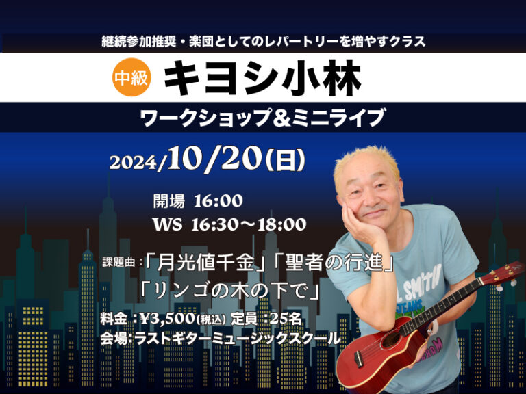キヨシ小林ウクレレワークショップ初級＆中級【中級クラスでは阿佐ヶ谷JAZZ STREETに向けた練習をします！】
