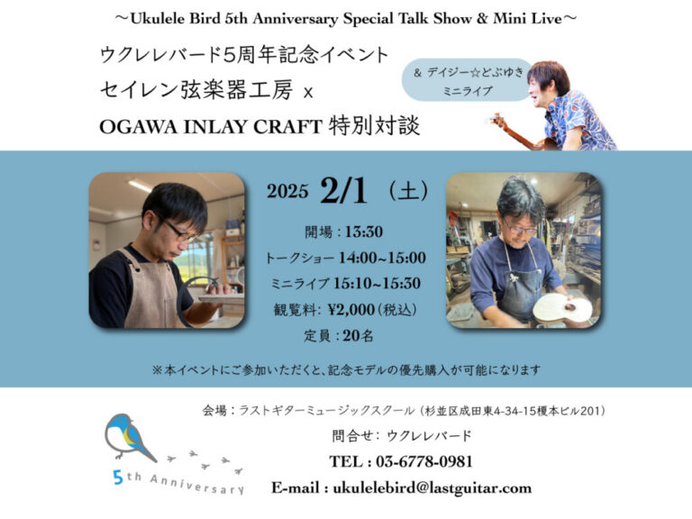 【満席となりました】セイレン弦楽器工房 x OGAWA INLAY CRAFT 特別対談 ＆ デイジーどぶゆきミニライブ special guest  RIO