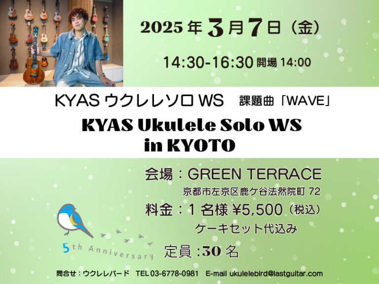 【満席】KYAS・ウクレレソロワークショップ in KYOTO　課題曲『WAVE』