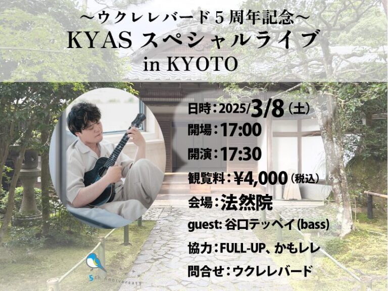 【満員御礼】〜ウクレレバード5周年記念〜 KYASスペシャルライブ in KYOTO