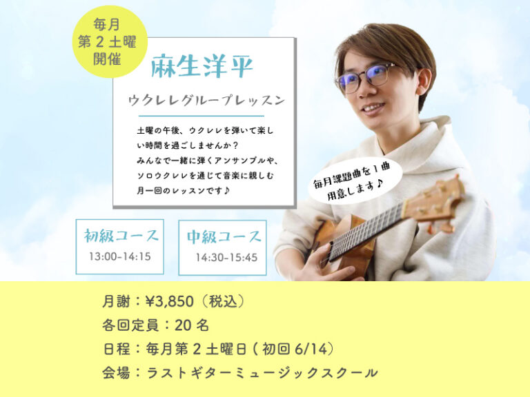 【第5回目は10/11(土)に開催！】麻生洋平ウクレレグループレッスン初級＆中級