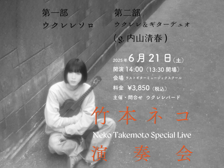 【終了】竹本ネコ 演奏会 – Neko Takemoto Special Live –