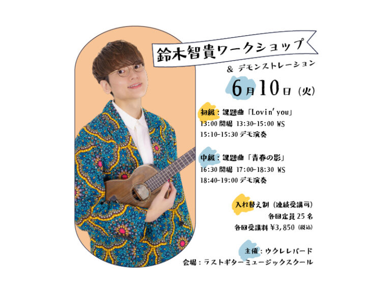 【満席】鈴木智貴ワークショップ＆デモンストレーション