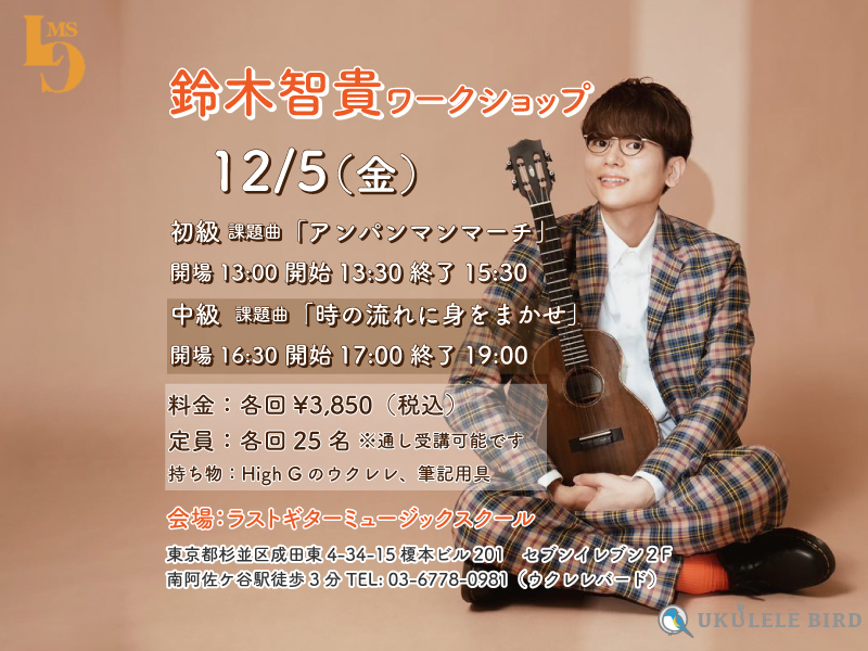 【New】鈴木智貴ワークショップ&ミニライブ