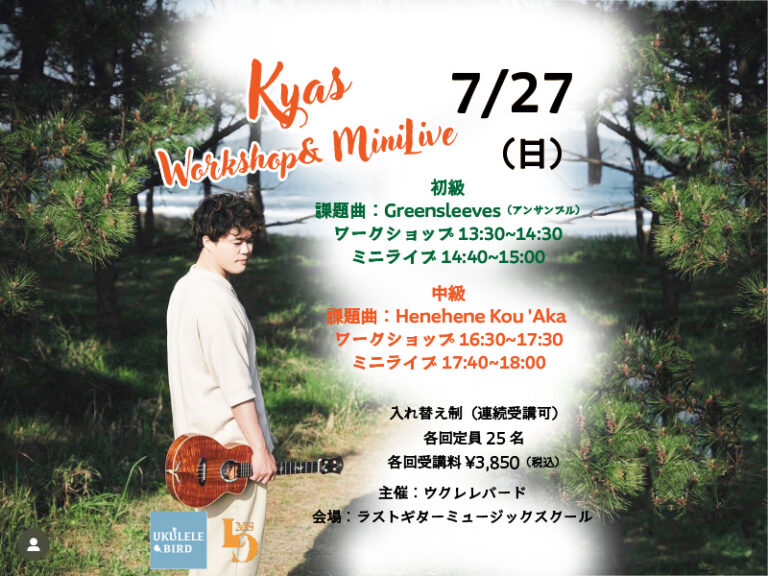7/27開催『Kyas ワークショップ＆ミニライブ』