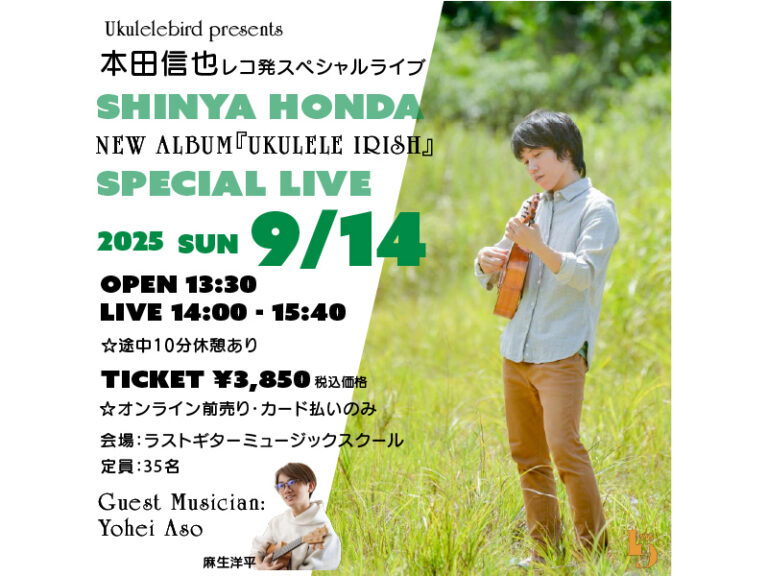 【満員御礼】本田信也“Ukulele Irish”レコ発スペシャルライブ
