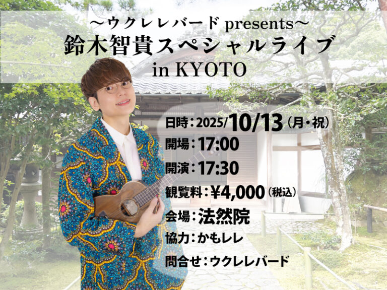 Ukulele Bird Presents 鈴木智貴 スペシャルライブ in KYOTO