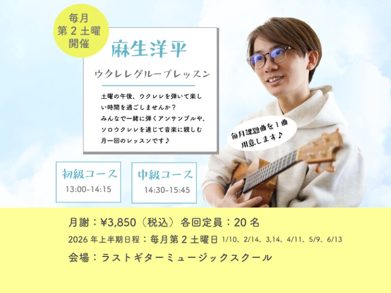 【2026年1月から再開!】麻生洋平ウクレレグループレッスン超初級(NEW)&初級&中級