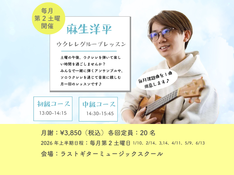 【2026年1月から再開!】麻生洋平ウクレレグループレッスン超初級(NEW)&初級&中級