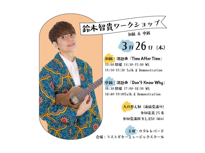 【New】鈴木智貴ワークショップ初級＆中級