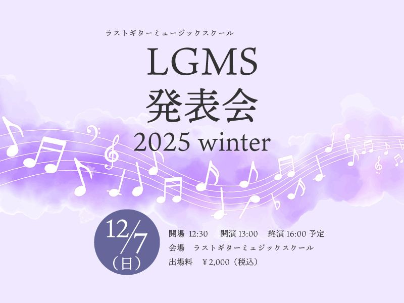 ラストギターミュージックスクール合同発表会 2025